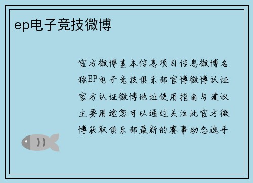 ep电子竞技微博