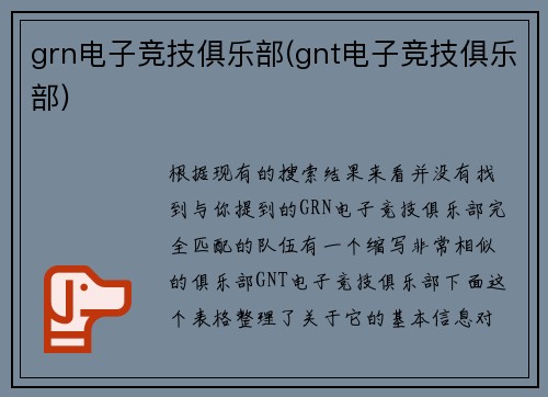 grn电子竞技俱乐部(gnt电子竞技俱乐部)
