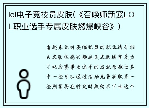 lol电子竞技员皮肤(《召唤师新宠LOL职业选手专属皮肤燃爆峡谷》)
