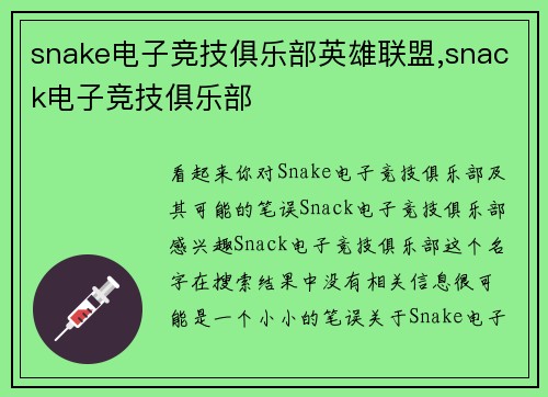 snake电子竞技俱乐部英雄联盟,snack电子竞技俱乐部