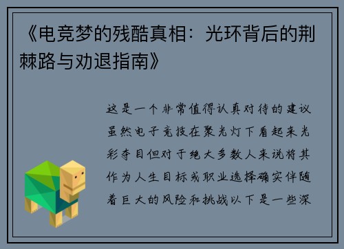 《电竞梦的残酷真相：光环背后的荆棘路与劝退指南》