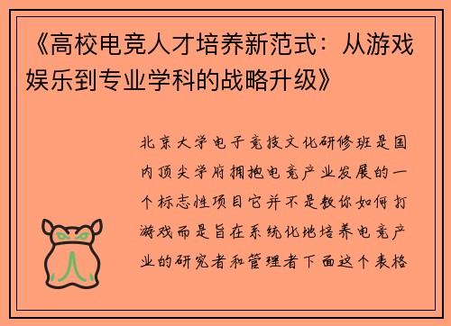 《高校电竞人才培养新范式：从游戏娱乐到专业学科的战略升级》