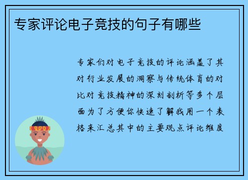 专家评论电子竞技的句子有哪些