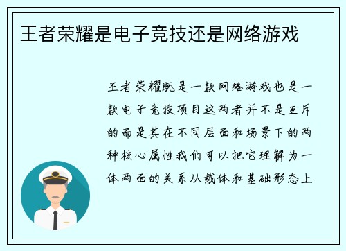 王者荣耀是电子竞技还是网络游戏