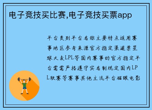 电子竞技买比赛,电子竞技买票app