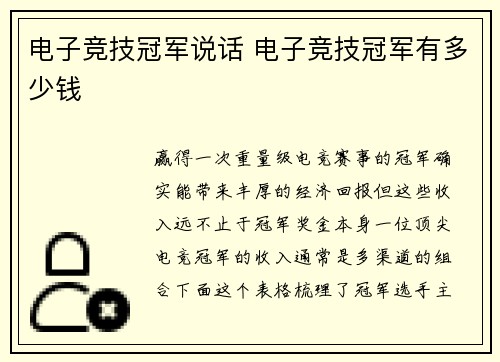 电子竞技冠军说话 电子竞技冠军有多少钱