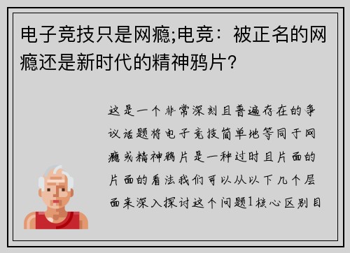 电子竞技只是网瘾;电竞：被正名的网瘾还是新时代的精神鸦片？